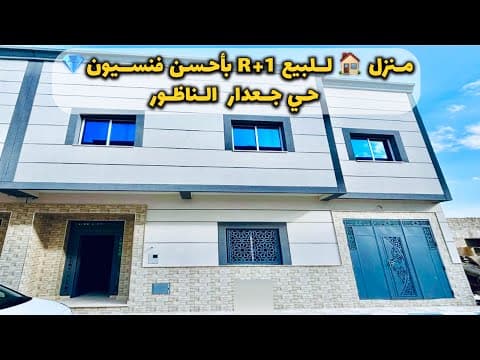 منزل in الناظور - 4 bedrooms - 111m² - 1.240.000 د.م