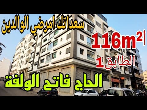 شقة رائعة للبيع بمساحة 116 متر مربع في الطابق الأول بقلب الحاجة فاتح، الولفة، الدار البيضاء مع مصعد وموقف سيارات