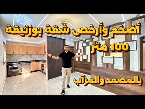 شقة واسعة وميسورة التكلفة في بوزنيقة 😍 مع مصعد وموقف سيارات 🚗 وحدها في الطابق ⭐️ 100 متر بـ 60 م