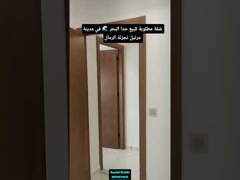 شقة للبيع على البحر في مرتيل 🌊 تجزئة الرمال الهاتف : 0619571612 #رشيد_العتيقي #الإستثمار