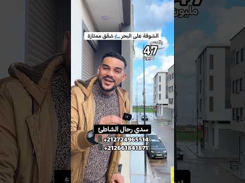 شقق بالشوفة على البحر ب 47 مليون بالدعم قرب الدار البيضاء سيدي رحال الشاطئ - شقة in الدار البيضاء - 47.000.000 د.م