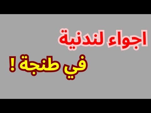 شقة in طنجة - 3 bedrooms - 11.000.000 د.م