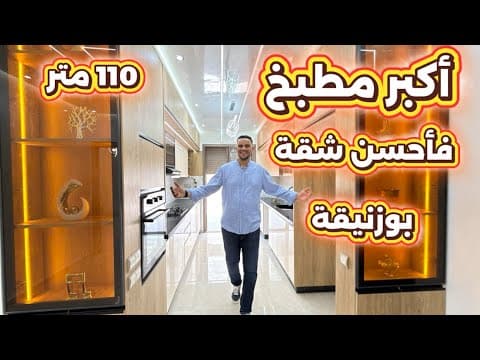أكبر وأفضل شقة في مدينة بوزنيقة 😍 فخامة بسعر مناسب ⭐️ #بوزنيقة