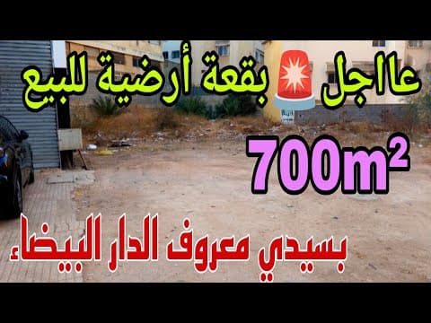 قطعة أرض للبيع في سيدي معروف، الدار البيضاء بمساحة 700م² بسعر مناسب