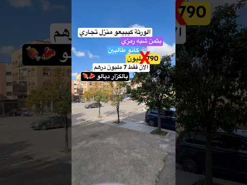 الورثة يبيعون منزل تجاري بثمن مخفض