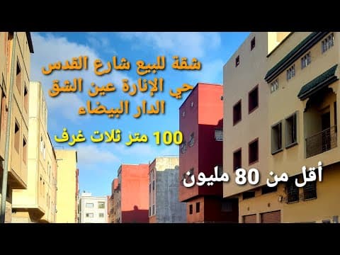 شقة in الدار البيضاء - 3 bedrooms - 100m² - 800.000 د.م