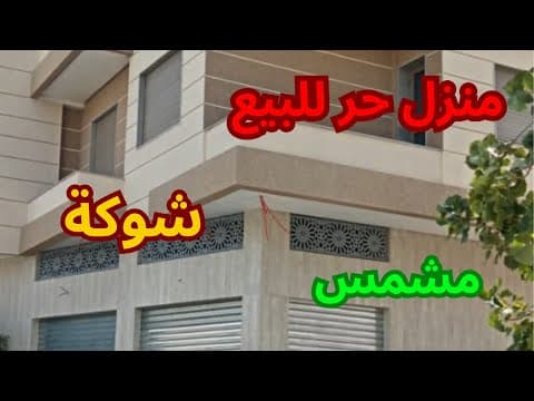 منزل للبيع في شوكة مشمش مع كراج و2 طوابق للسكن أو الاستثمار