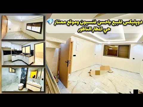 دوبليكس للبيع في حي المطار - الناظور