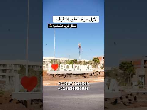 شقق 4 غرف قرب الشاطئ في بوزنيقة