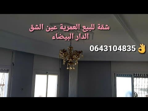 شقة للبيع في حي العمرية، الدار البيضاء، بالقرب من شارع القدس
