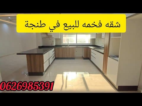 شقة in طنجة - 3 bedrooms - 180m² - 10.200.000 د.م