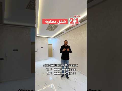 شقة بقيمة 21 مليون + مطلوب ملف دعم في المغرب 🇲🇦 متوفرة الآن 🤲