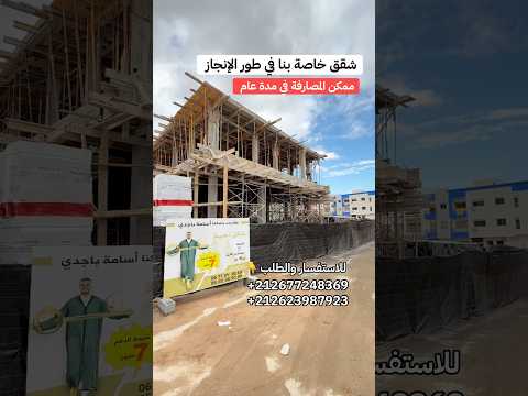 شقق في طور البناء للإيجار في بوزنيقة