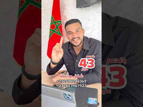 شقق فاخرة في بوزنيقة 🇲🇦 في منزل بدعم مالي بقيمة 43 مليون