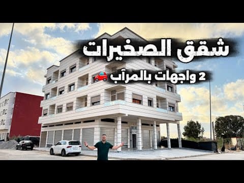 Appartement de rêve à Skhirat ⭐️ La destination la plus demandée parmi les villes proches de la capitale 🇲🇦 Rabat #Rabat