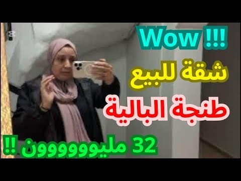 Appartement à vendre à Tanger Al Balia, 2ème étage, prix très abordable! 😱😱 Contactez pendant les heures de travail 0611622522