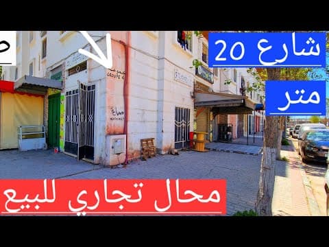 محل تجاري للبيع في طنجة