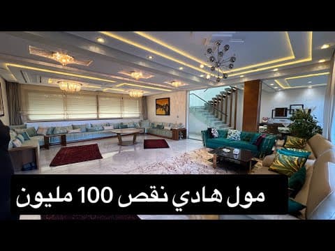 بيع فيلا مفروشة بتخفيض 100 مليون سنتيم - فرصة لا تُفوّت