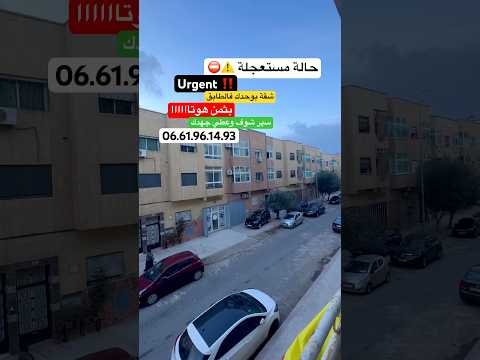 حالة مستعجلة! شقة للبيع