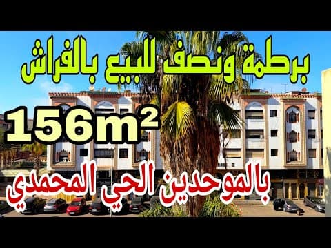 شقة in الدار البيضاء - 3 bedrooms - 156m² - 1.560.000 د.م