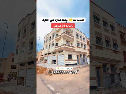 Louange à Dieu 🤲 Notre propriété est presque terminée 😍 Appartements à 29 millions après bénéfice du soutien 🇲🇦 #Osama_Bajdi - appartement in Meknès - 29.000.000 DH