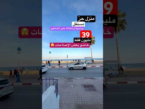 منزل مستقل على الشاطئ بسعر 39 مليون #عقارات