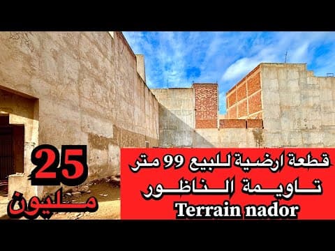 أرض in الناظور - 99m² - 250.000.000 د.م