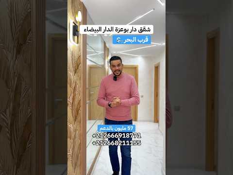 شقة دار بوعزة الدار البيضاء 🇲🇦 قرب البحر 57 مليون + ورقة 📄 الدعم