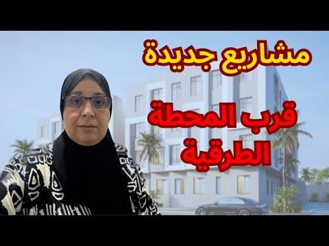 Projet Issa et Rahab Tanger et nouveau projet près de la gare, bienvenue à tous