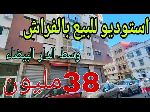 شقة in الدار البيضاء - 30m² - 38.000.000 د.م