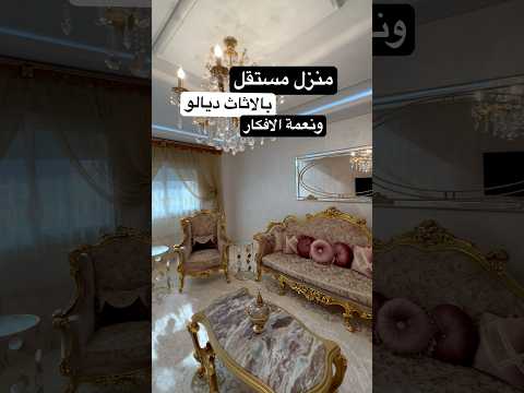 منزل مستقل باثاث ملكي فارخ #عقارات
