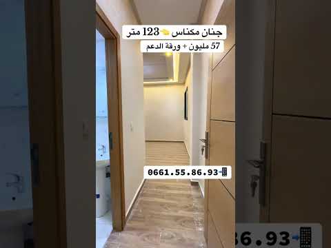 شقة in مكناس - 3 bedrooms - 123m² - 6.400.000 د.م