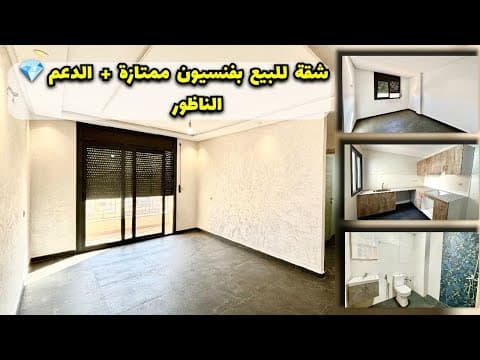 Appartement à vendre à Fnideq, excellent état, avec soutien 💎, Nador