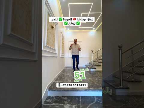 شقة في بوزنيقة 😍 أفضل سعر 51 مليون مع دعم 😍 تجزئة رياض الميلودي