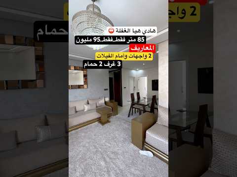 شقة in الدار البيضاء - 3 bedrooms - 85m² - 95.000.000 د.م