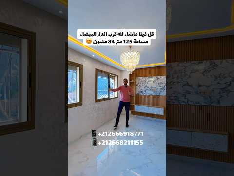 فيلا رائعة في ماشاء الله 😍 بالقرب من الدار البيضاء 125 متر 84 مليون 2 طابق بسعر شقة 😍 في دار بوعزة