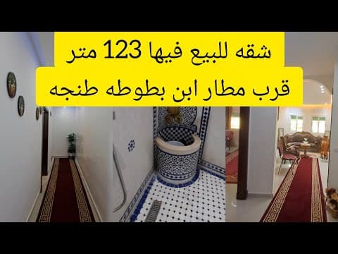 شقة in طنجة - 123m² - 1.230.000 د.م