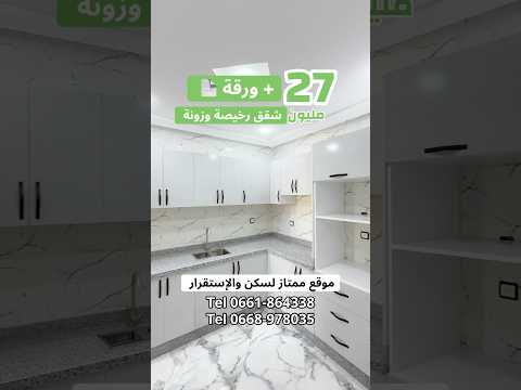 شقة بأسعار معقولة وجميلة قريبة من جميع وسائل الراحة 😍 إقامة واستقرار بسعر يبدأ من 27 مليون + دعم 👌