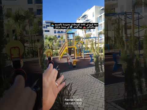 شقة للبيع في إقامة كوسطامار محروسة بالمسبح 🏊 والباركين 🚗 حدا البحر 🌊 في مدينة مرتيل