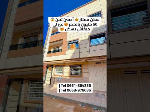 Logement de qualité 🤩 Meilleur prix 😱 50 millions avec soutien 😍 À qui la chance 😍 - Maison in Meknès - 500.000 DH